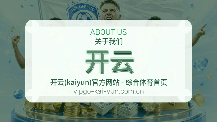 开云体育周边服务介绍